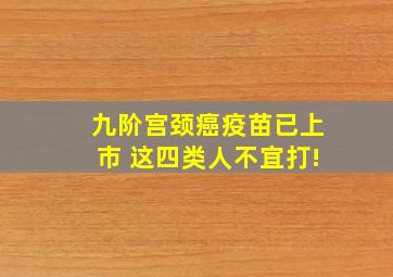 九阶宫颈癌疫苗已上市 这四类人不宜打!